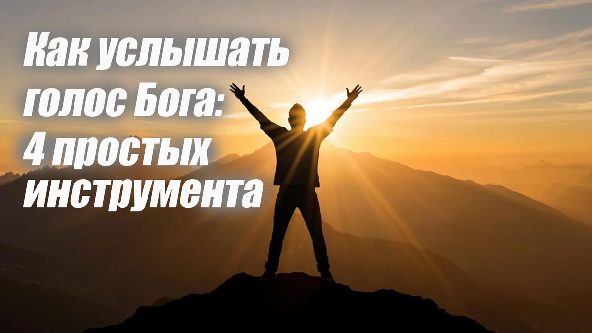 Первый шаг к исполнению мечты: открой секреты Божественного руководства.