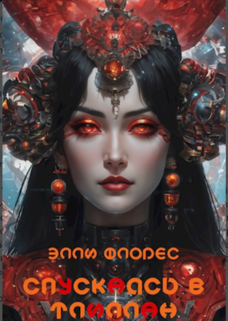 Обложка книги. Источник: АТ