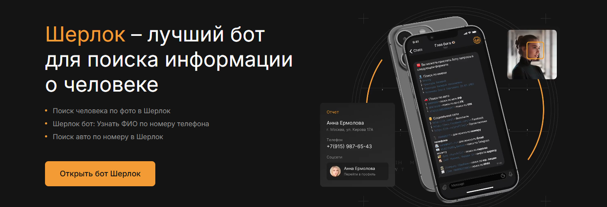  «Шерлок». Если информация в интернете существует — я её найду.