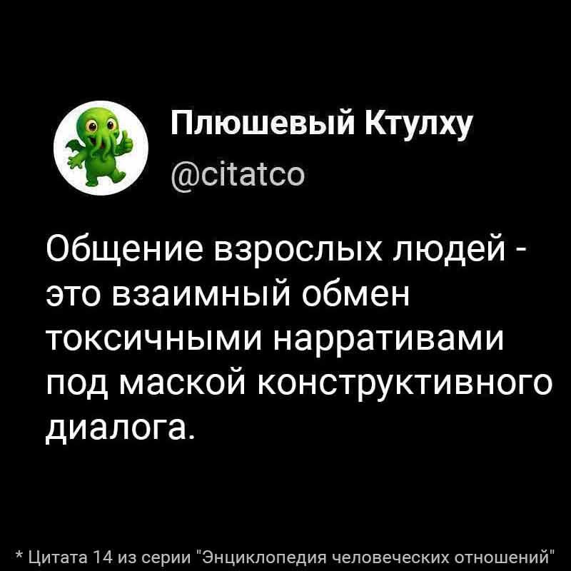Общение взрослых людей - это взаимный обмен токсичными нарративами под маской конструктивного диалога