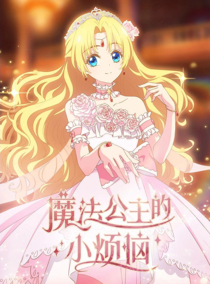     1-й сезон аниме «Однажды я стала принцессой» транслируется с 28 сентября 2025 года