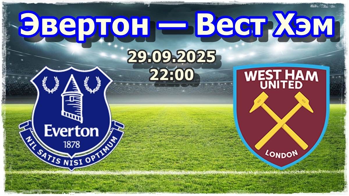 матч Эвертон — Вест Хэм