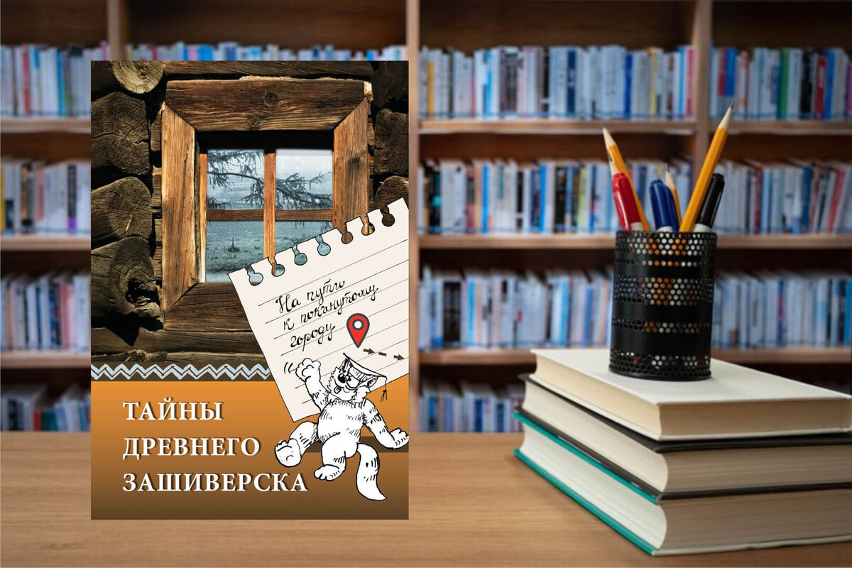 Первая книга серии рассказывает о Спасо-Зашиверской церкви 
