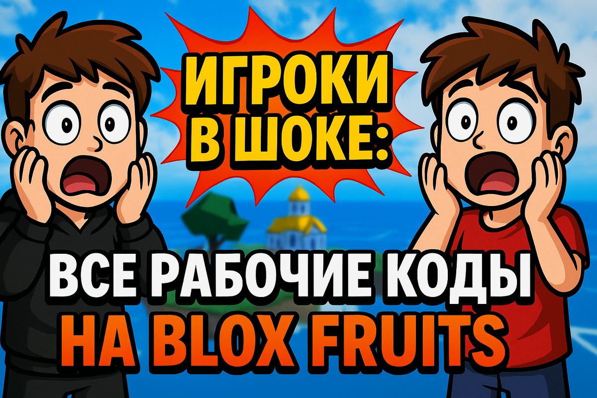 #BloxFruits #Roblox #КодыBloxFruits #Промокоды #Игры