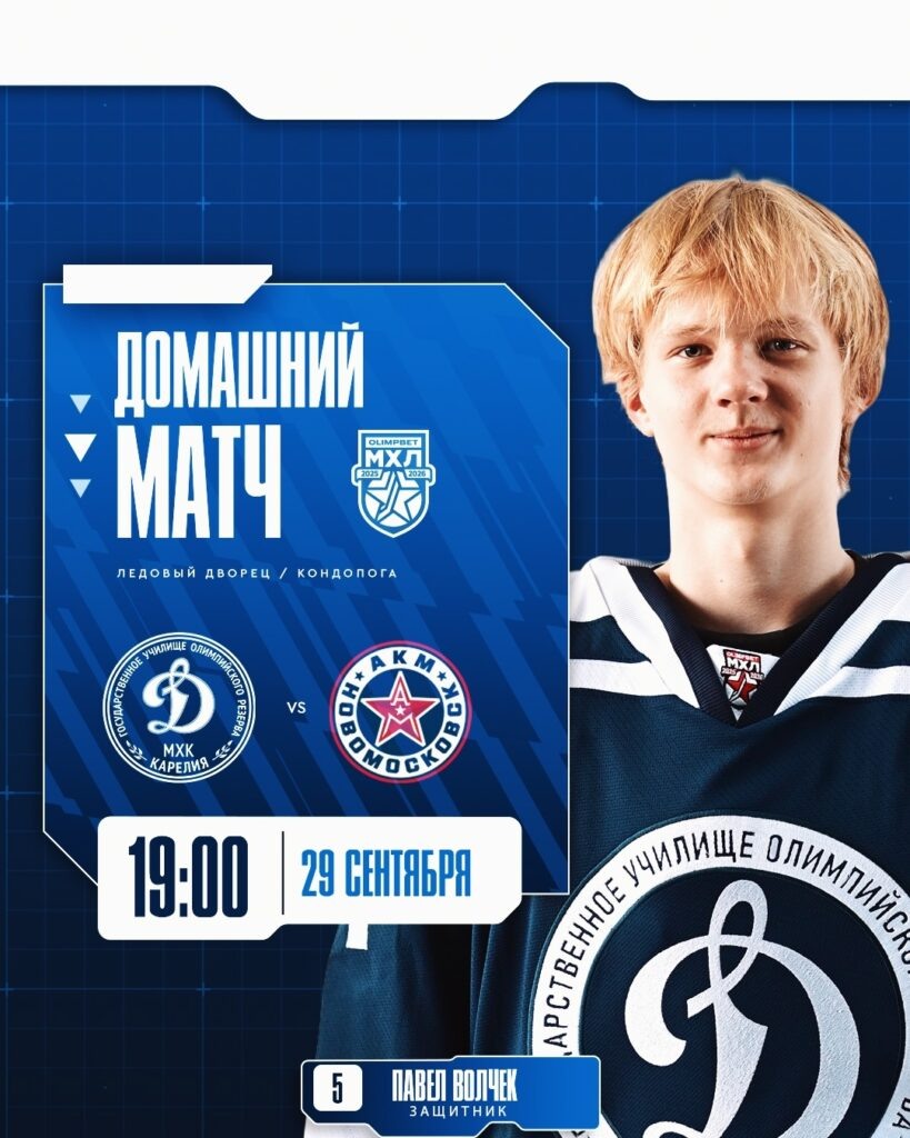    Фото: МХК «Динамо-Карелия»/»ВК»