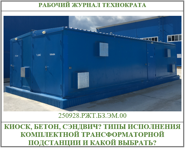 Киоск, бетон, сэндвич? Типы исполнения комплектной трансформаторной подстанции и какой выбрать?