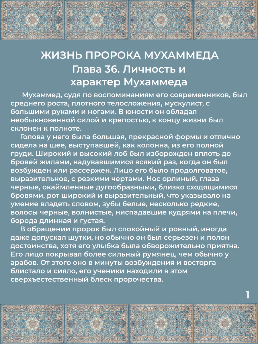Глава 36. Личность и характер Мухаммеда. Стр. 1.