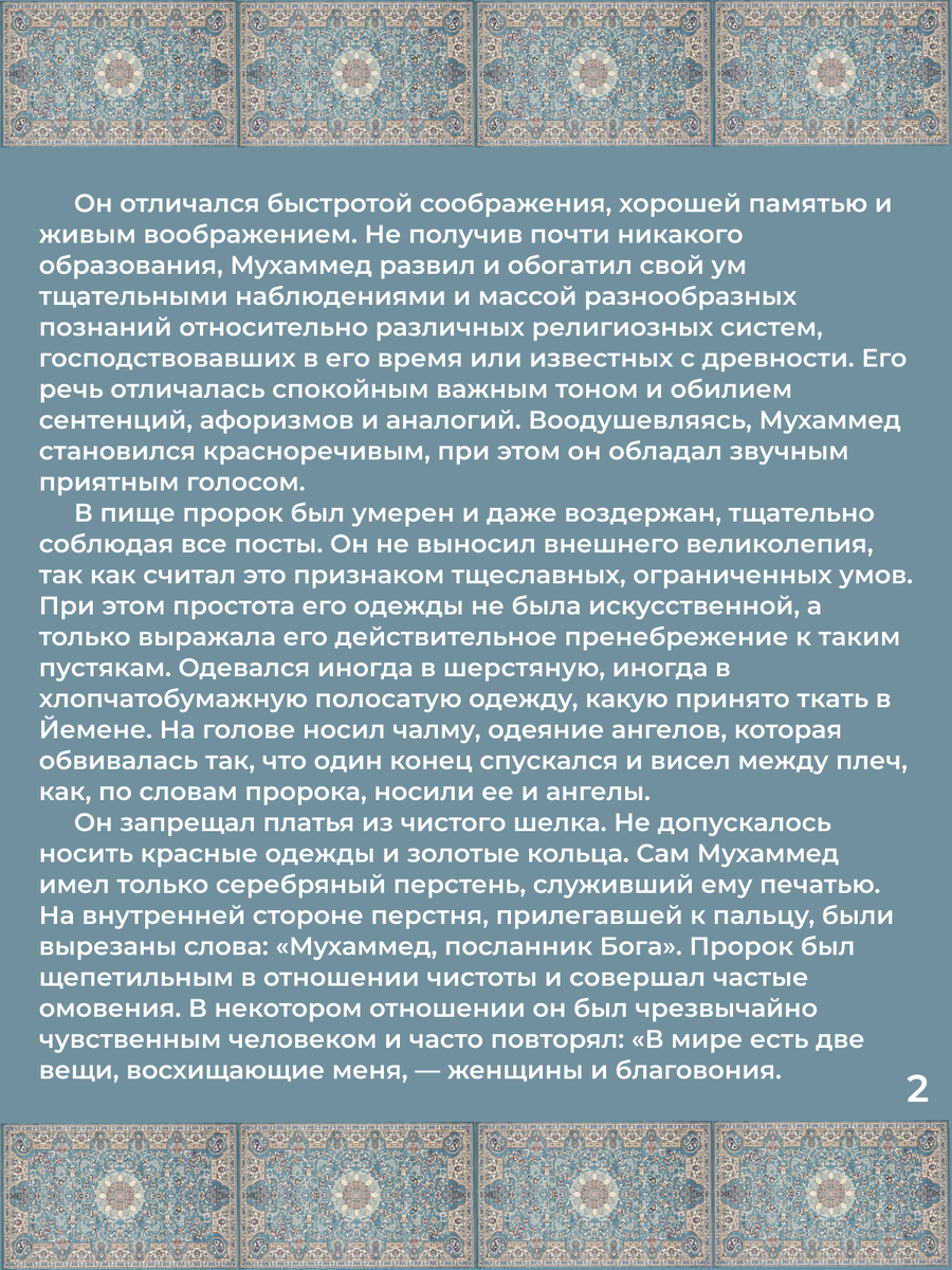 Глава 36. Личность и характер Мухаммеда. Стр. 2.