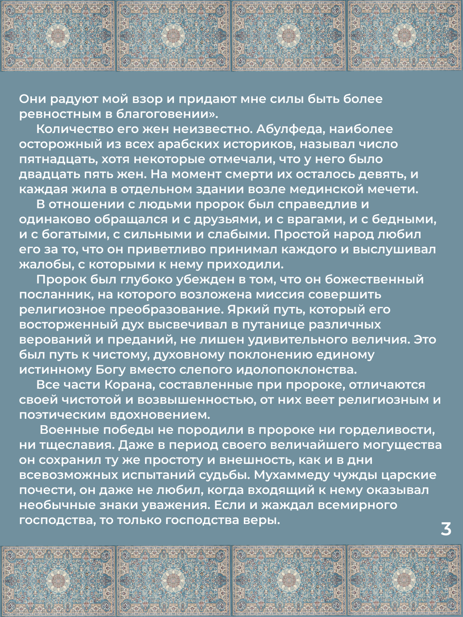 Глава 36. Личность и характер Мухаммеда. Стр. 3.