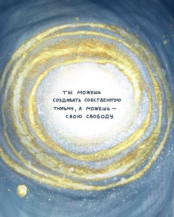 А что создаёте в своей жизни вы?