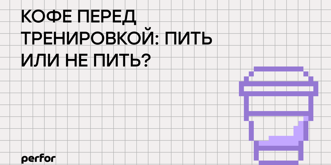 Эспрессо для рекорда или для больничной койки? Где проходит грань между пользой и вредом кофеина в спорте