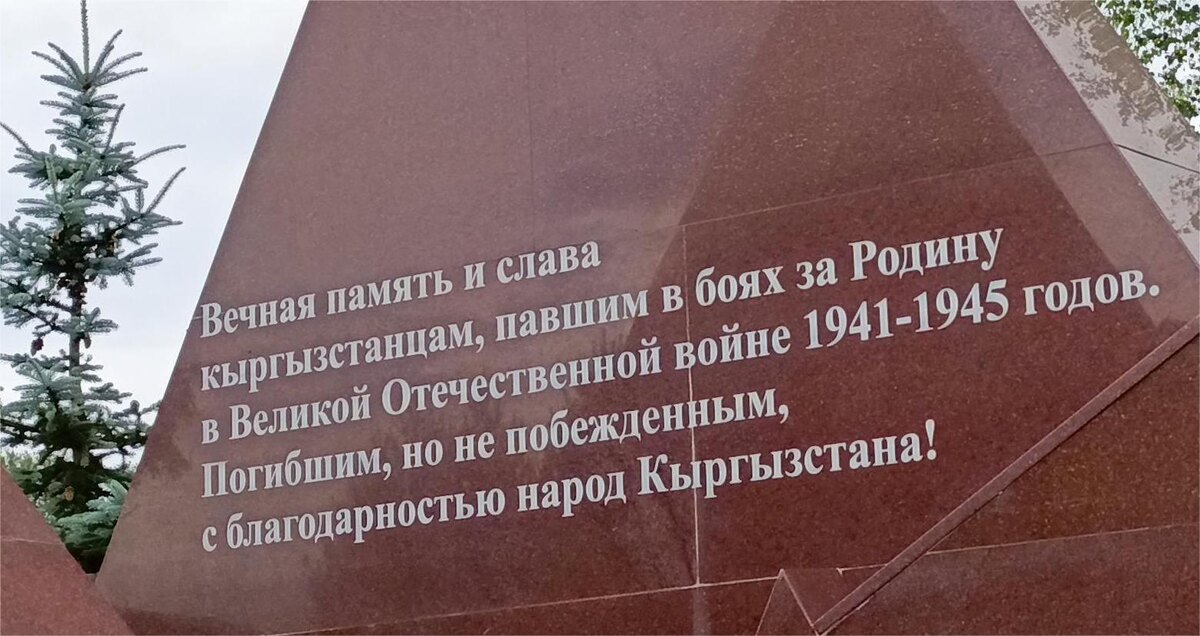 Фрагмент  "Мемориального комплекса, посвященного героически погибшим кыргызстанцам в Великой Отечественной войне в г. Ржев". Фото из личного архива. 