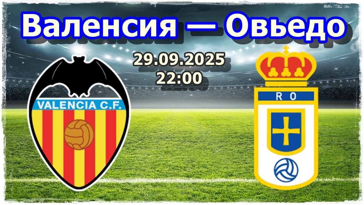 Прогнозы на футбол, матч Валенсия — Овьедо