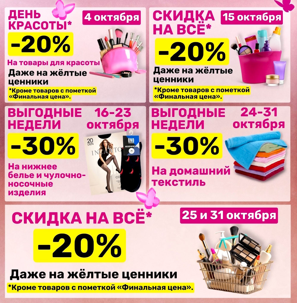 Календарь скидок Магнит Косметик на Октябрь 2025!