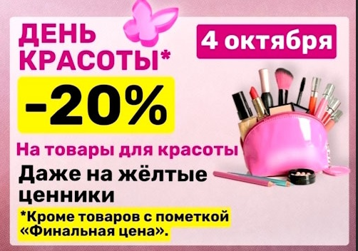 День Красоты 4 октября: -20% на товары для красоты.
