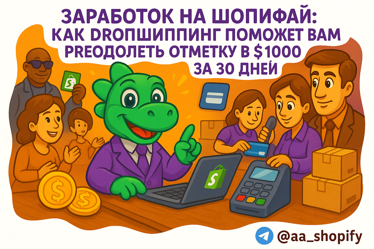    Заработок на Шопифай: как дропшиппинг поможет вам преодолеть отметку в $1000 за 30 дней aa_ecom