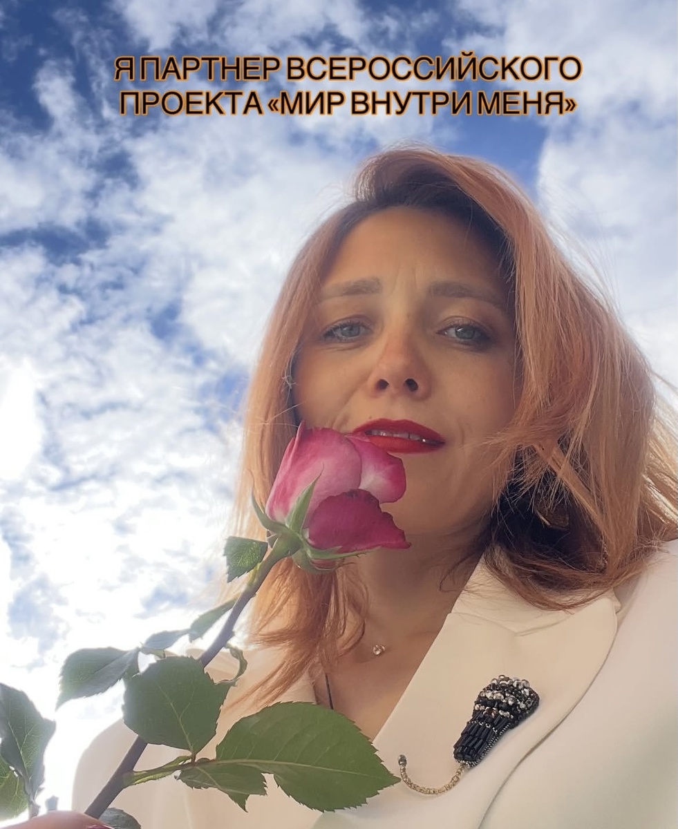 Сегодня выступала в роли партнера Мега  крутейшего ФЕСТИВАЛЯ ТРАНСФОРМАЦИННЫХ ИГР «МИР ВНУТРИ МЕНЯ» 

На котором собрались удивительные люди и сильные мастера и эксперты в своем деле 💯 

Я изначально шла туда работать, брать интервью-отзывы у гостей. Такая услуга у меня есть, я о ней уже рассказывала. 

Почему я решила пойти на этот фестиваль?!

Во-первых, всегда всем организатором не до сбора отзывов, что напишут то и останется, согласитесь?!

Я выступаю в роли некого связующего звена, понимаете?!

Так, что кому нужны интервью-отзывы приглашайте, я с удовольствием 🤓сниму.

Во-вторых, все, что связано с трансформацией, кто меня знает, тот сразу все понял 😉 моя тема!

И в-третьих, люблю, просто обожаю новые знакомства с талантливыми людьми и время проведенное с пользой 🤓

Для меня это мероприятие прошло просто на высшем уровне во всех смыслах!

Теперь я партнер @marina_bezzubova и @Natalia_Izmerova 
ВСЕРОССИЙСКОГО проекта, вот так!!!

Принимаю поздравления 🎉