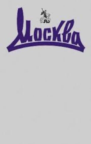 Главы из романа был напечатан в журнале "Москва". Картинка взята отсюда: https://imwerden.de/periodical-2042-page-1