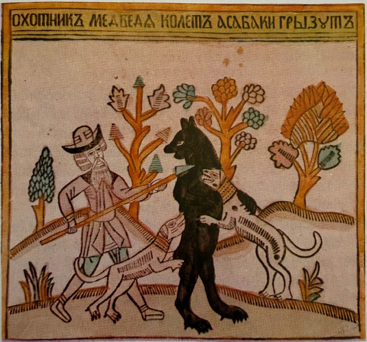 Охотник медведя колет, а собаки грызут_Лубок_Первая половина 18 века
