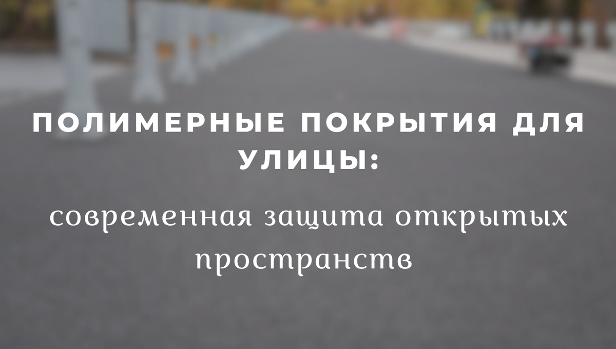 Современная защита открытых пространств