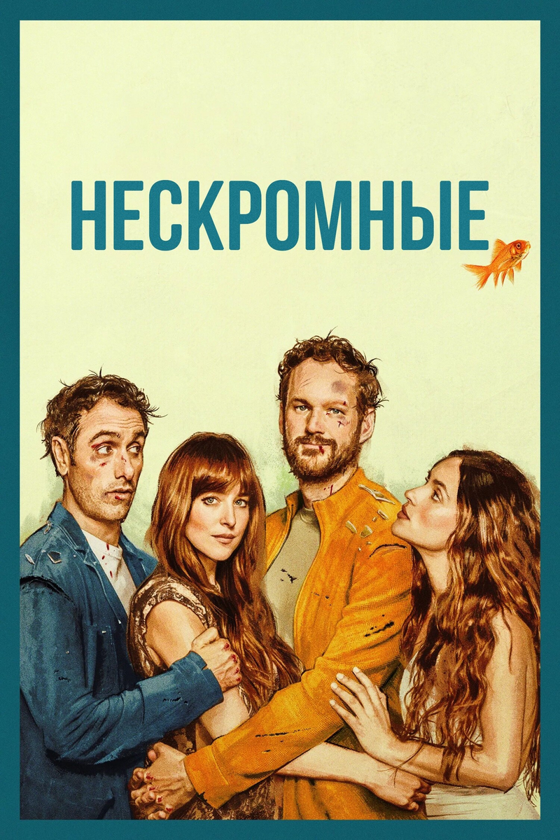 🎬 «Нескромные» — квадрат отношений и хаос вместо гармонии
