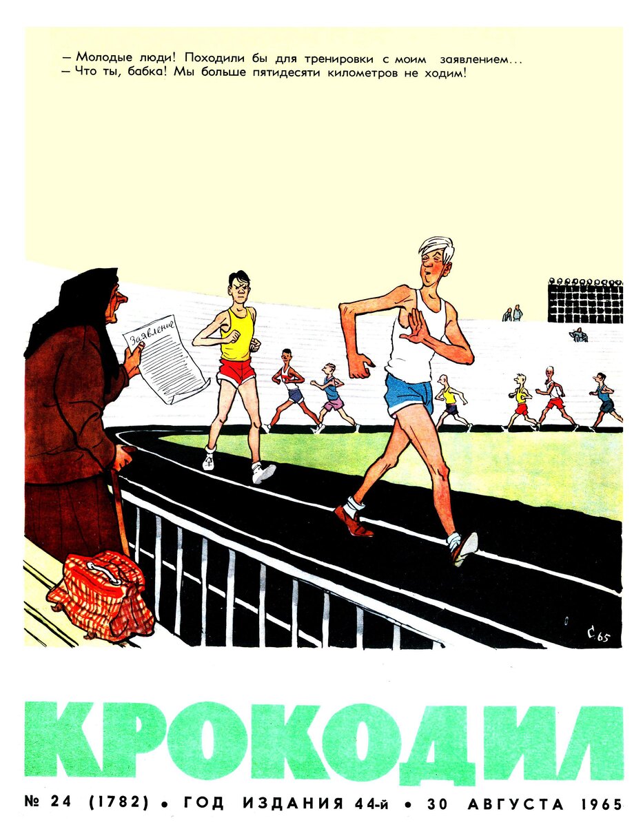 Журнал «Крокодил» от 30 августа 1965 г.