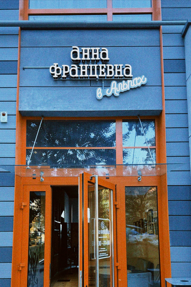 Новая Анна Францевна по адресу Борзова 107