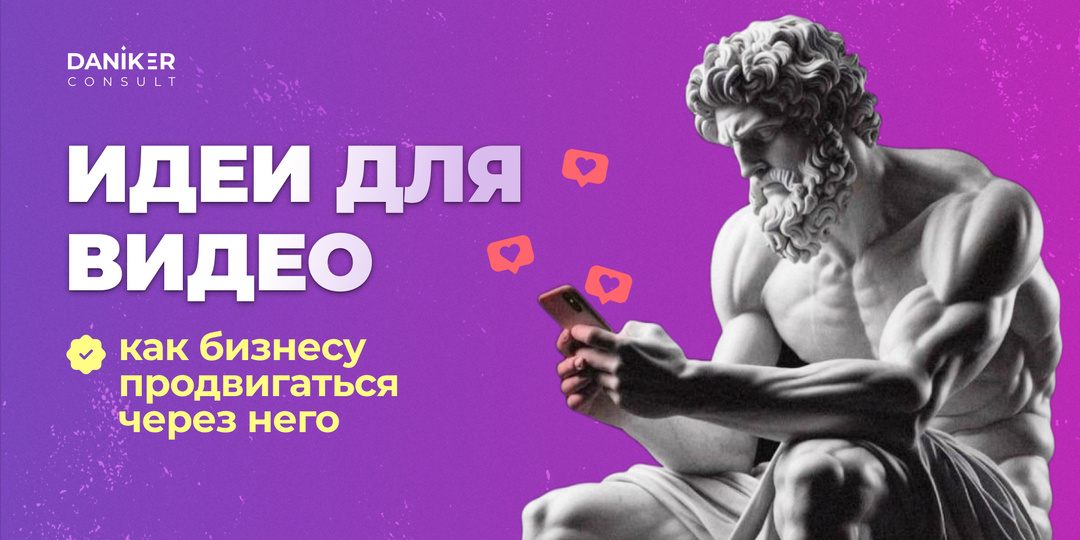 Идеи для видео. Как бизнесу продвигаться через него