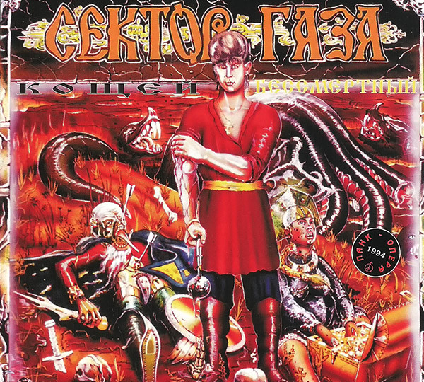 "КАЩЕЙ БЕССМЕРТНЫЙ" | ИСТОРИЯ ЛЕГЕНДАРНОГО АЛЬБОМА "СЕКТОРА ГАЗА"