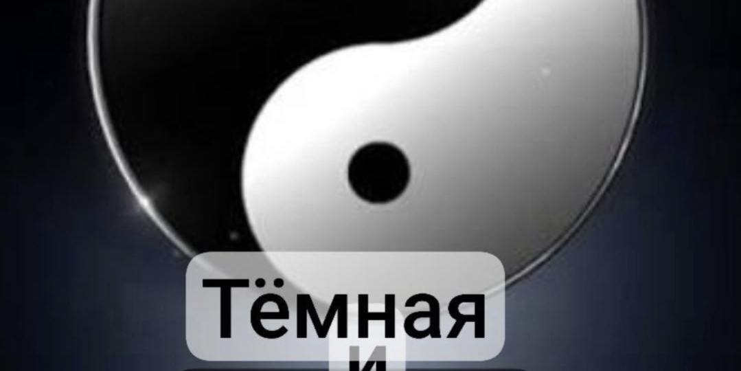 ТЕМНАЯ И СВЕТЛАЯ ЭНЕРГИИ и их роль в энергетике Человека.