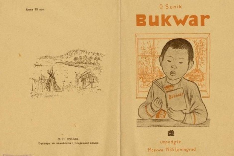    Нанайский букварь. предоставлено институтом истории имени Марджани