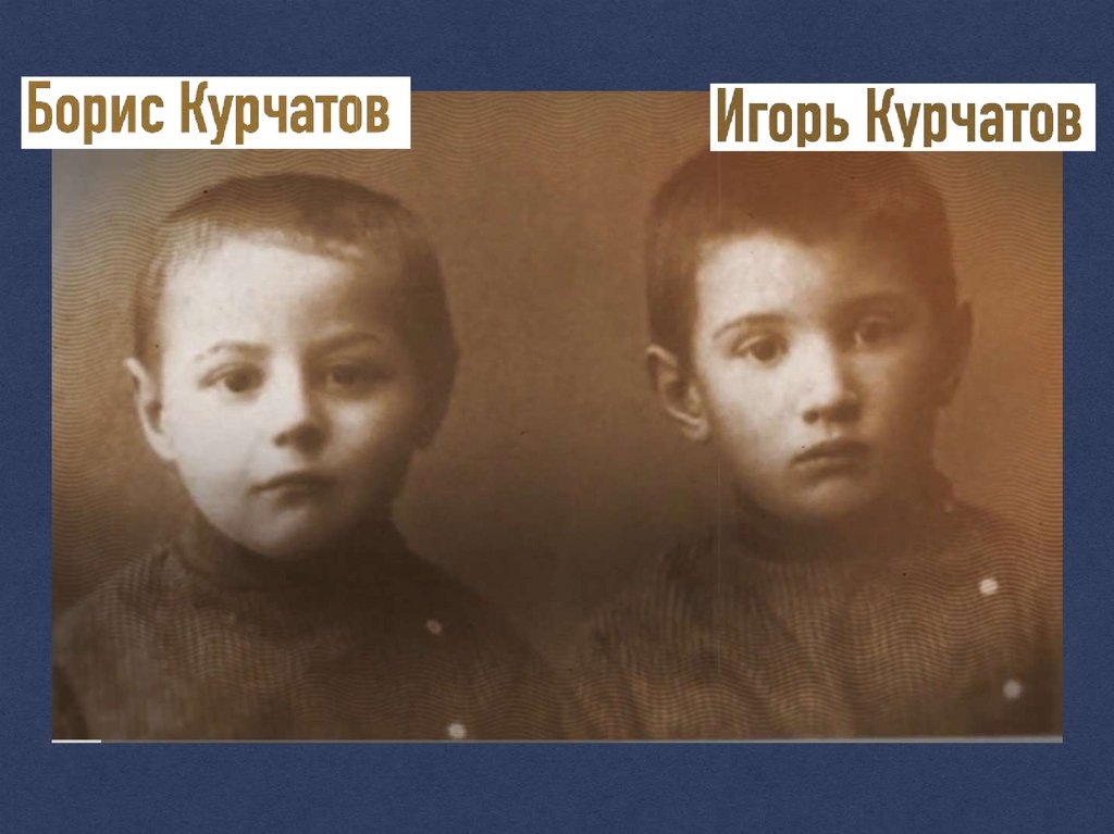 Игорь Курчатов с младшим братом Борисом