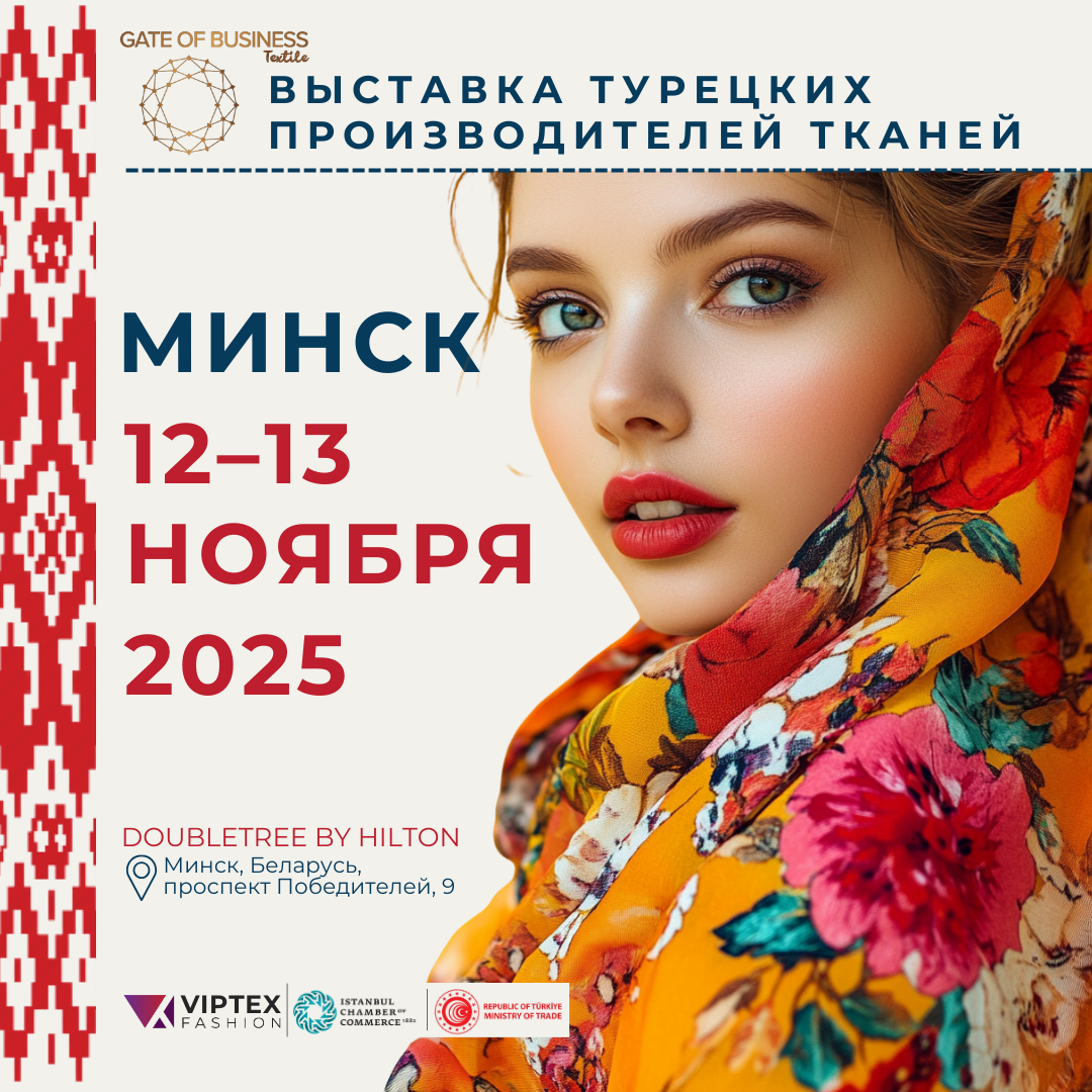 Не пропустите 12–13 ноября 2025!
Выставка турецких производителей тканей и фурнитуры в Минске
Широкий ассортимент тканей. Инновационные дизайны. Новые тенденции.

Выставка турецких производителей тканей и фурнитуры

Выставка проводится Стамбульской торговой палатой (ITO) при поддержке выставки Viptex Fashion.

🧵 Широкий ассортимент тканей
📍 Инновационные дизайны
📍 Новые тенденции

🗓 Даты проведения: 12–13 ноября 2025, с 10:00 до 18:00
📍 Место проведения: отель DoubleTree by Hilton Minsk
📫 Адрес: проспект Победителей, 9, Минск

📌 Посещение выставки строго по предварительной регистрации на сайте
➡🌐 https://viptexb2b.com/rb