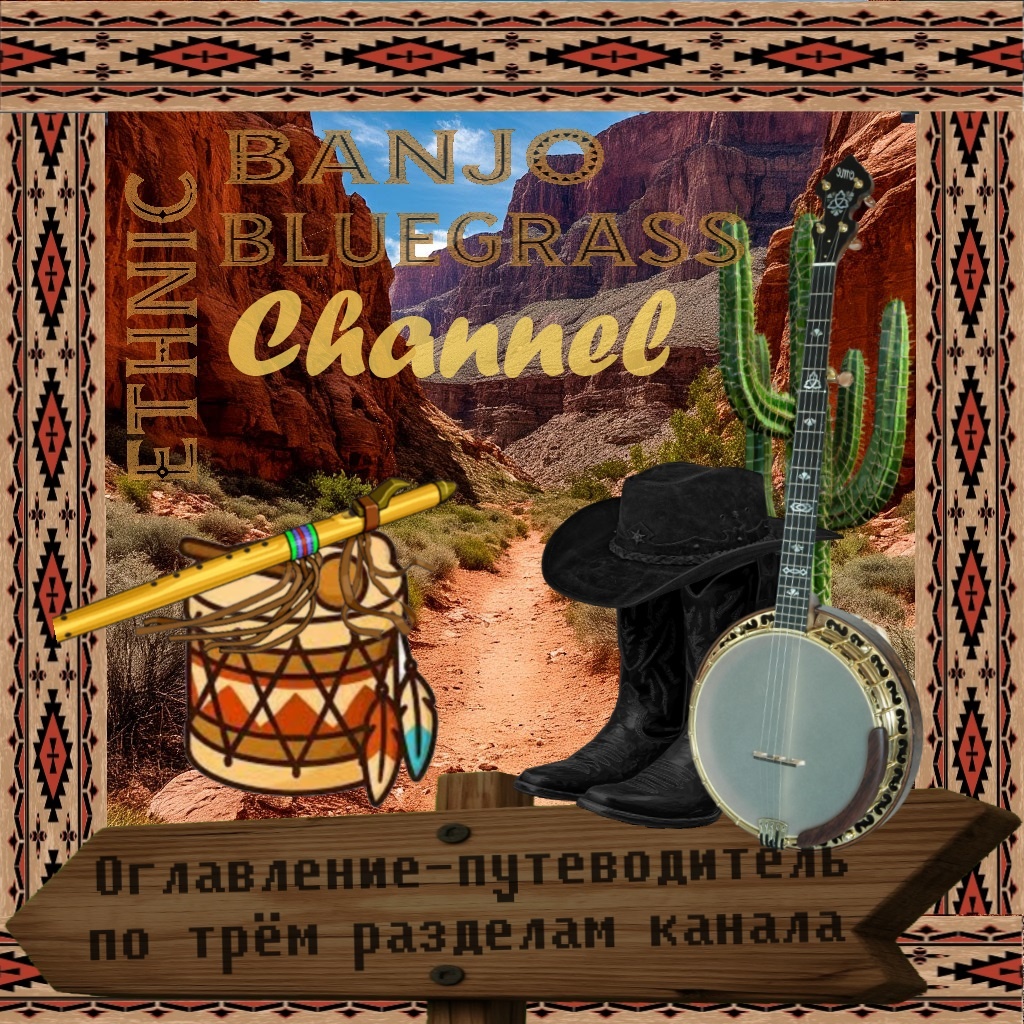 Путеводитель по разделам канала. Основное оглавление.