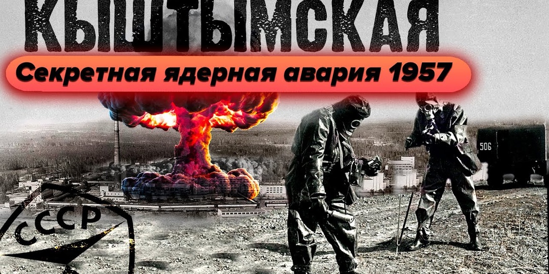 Тайна забытой катастрофы: Кыштымская трагедия 1957 года