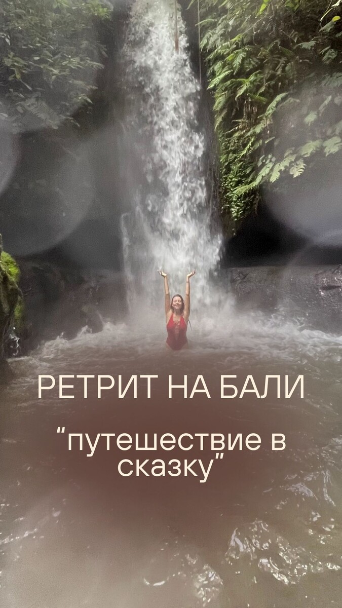 Ретрит на Бали с Анной Тятте и Мариамой Дель Мар