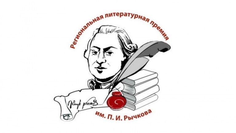    В Оренбурге назовут имена победителей престижной литературной премии Мария Чалкина