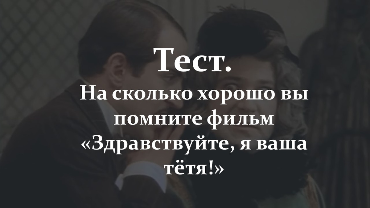 Фильм «Здравствуйте, я ваша тётя!». Яндекс картинки.