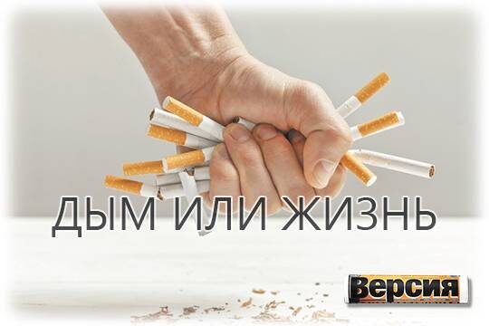    Дым или жизнь