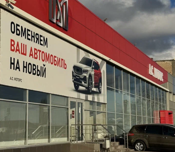 Автосалон АС Моторс Волгоград
