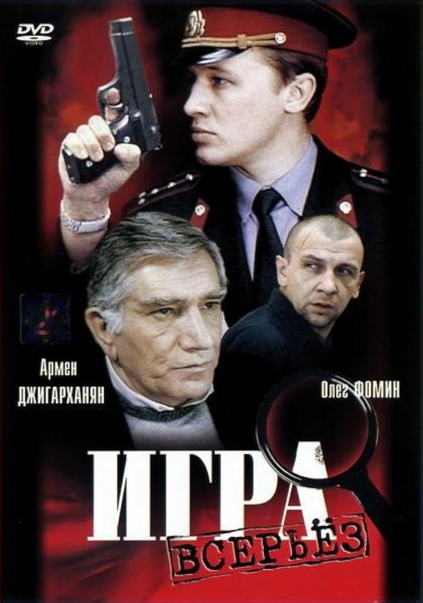 Обложка DVD-диска "Игра всерьез"