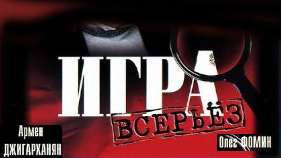 Обзор фильма "Игра всерьез"