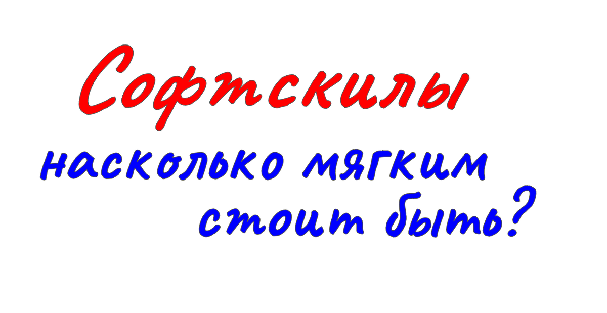 Считается, что мягкие навыки важнее для топ-менеджера. Это не так. Для начинающего специалиста они еще важнее - у него явно меньше ресурсов и способов взаимодействия, чем у топ-менеджера. Тем важнее как можно раньше прокачивать софтскилы.
