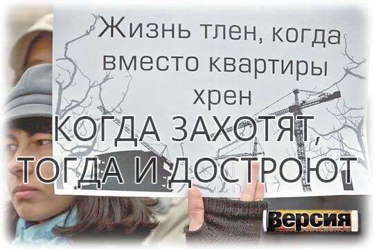    Когда захотят, тогда и достроят