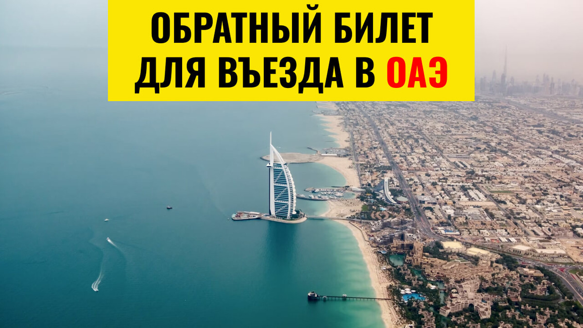 Обратный билет для въезда в ОАЭ