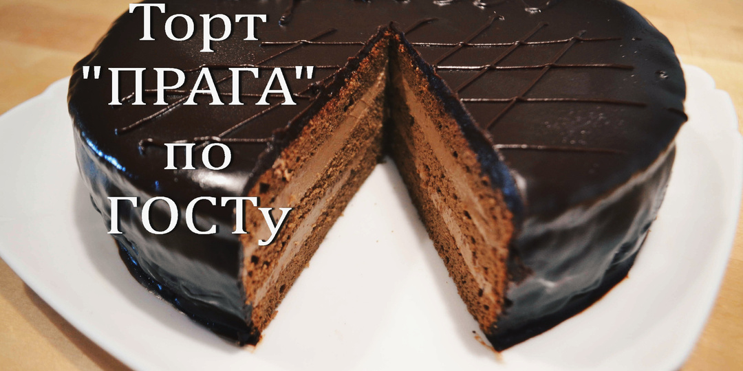 Рецепт торта «Прага» по ГОСТу: Воссоздала легенду советских кондитерских