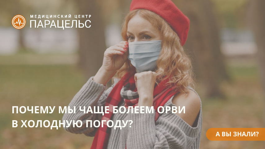 ПОЧЕМУ МЫ ЧАЩЕ БОЛЕЕМ ОРВИ В ХОЛОДНУЮ ПОГОДУ