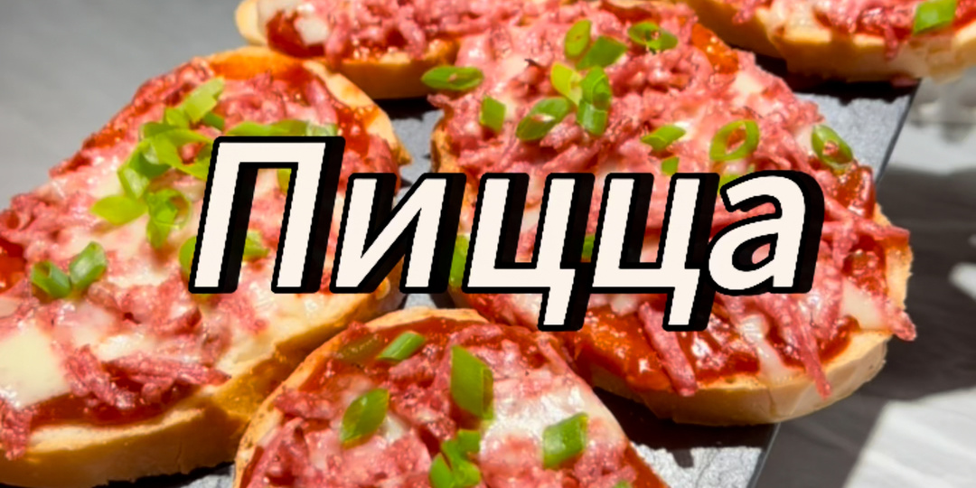 Бутерброды «Ленивая пицца»: Гениально просто! Оторваться невозможно
