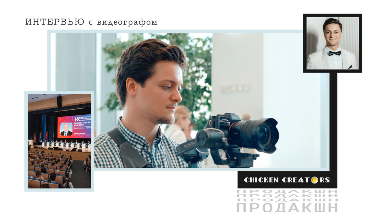 Видеограф Василий Лебедь и Chicken Creators представляют