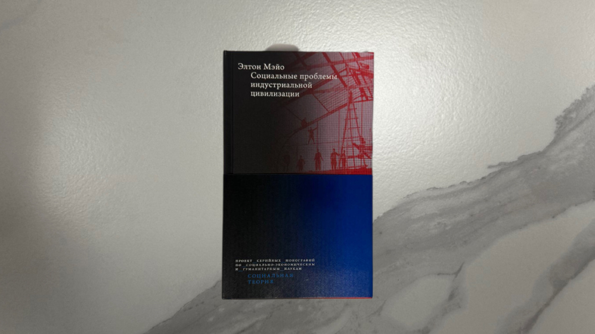 Элтон Мэйо. Социальные проблемы индустриальной цивилизации
